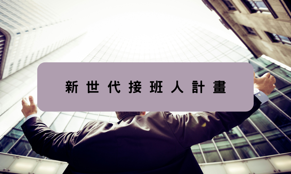 新世代接班人計畫