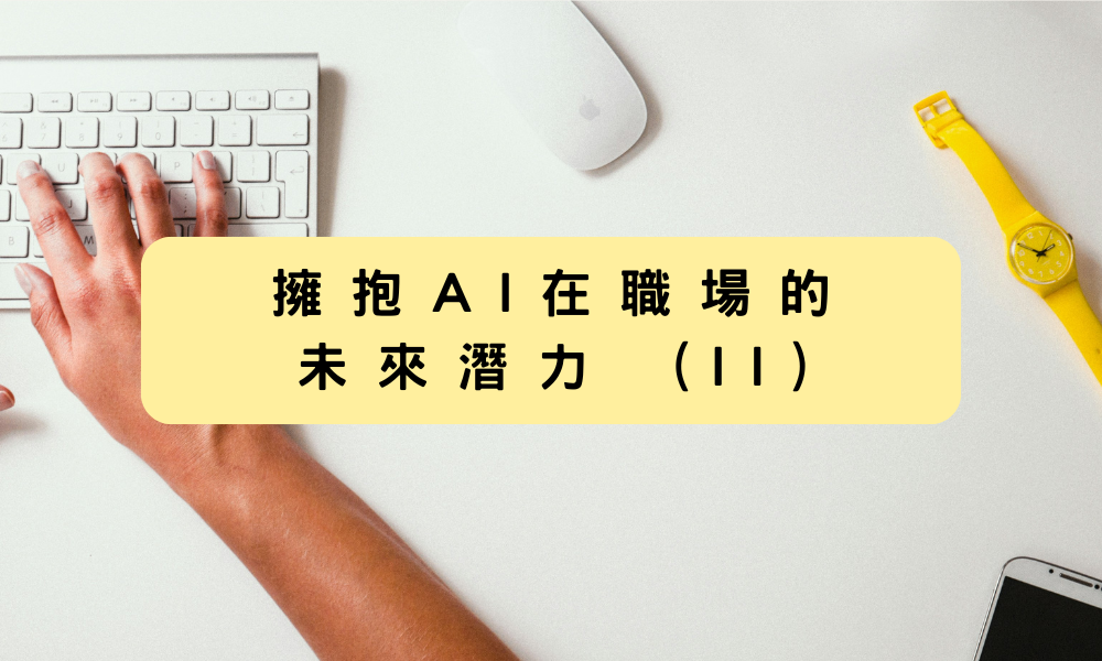 擁抱AI在職場的未來潛力 (II)