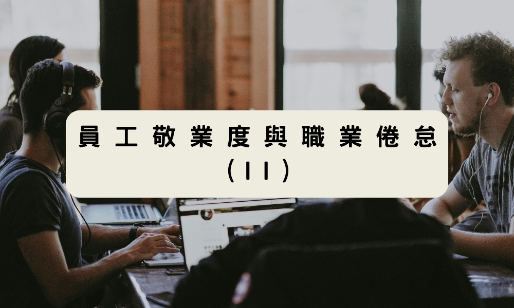 員工敬業度與職業倦怠 (II)
