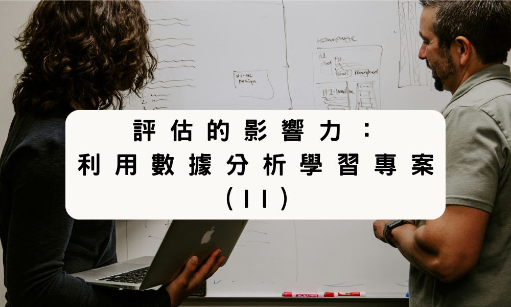 評估的影響力:利用數據分析學習專案 (II)